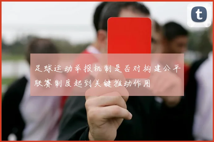 足球运动举报机制是否对构建公平联赛制度起到关键推动作用