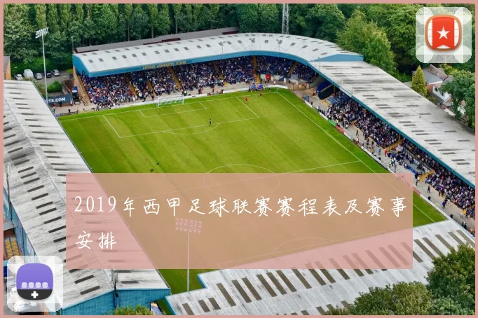 2019年西甲足球联赛赛程表及赛事安排