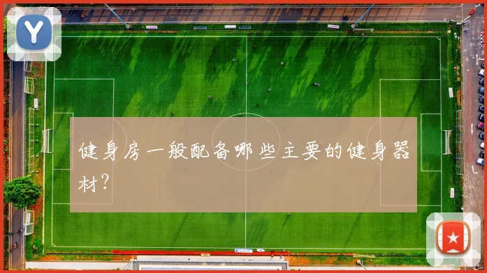 健身房一般配备哪些主要的健身器材？