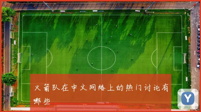 火箭队在中文网络上的热门讨论有哪些