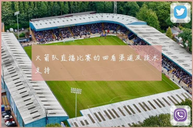 火箭队直播比赛的回看渠道及技术支持