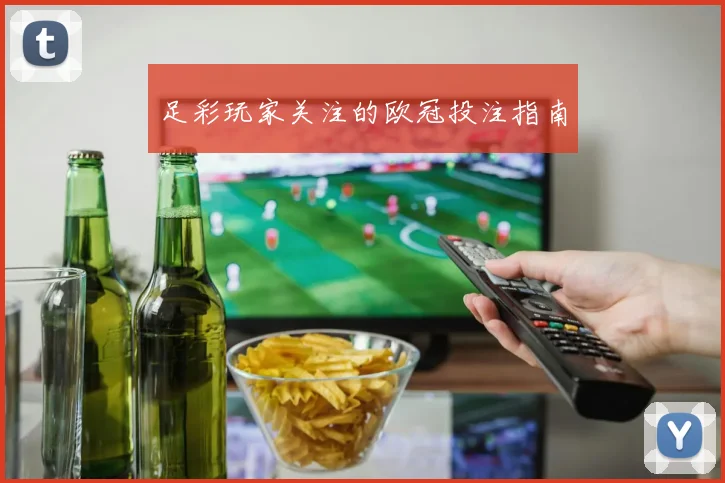 足彩玩家关注的欧冠投注指南