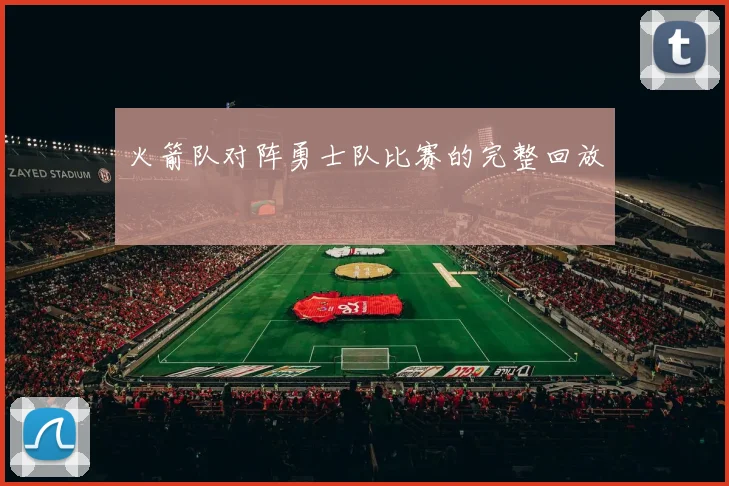 火箭队对阵勇士队比赛的完整回放